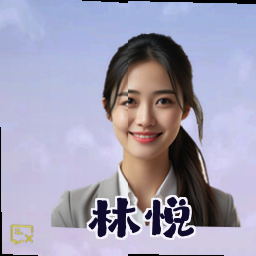 林悦